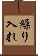 繰り入れ Scroll