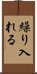 繰り入れる Scroll