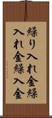 繰り入れ金 Scroll