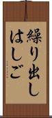 繰り出しはしご Scroll