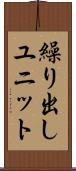 繰り出しユニット Scroll