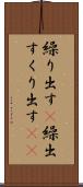 繰り出す(P) Scroll