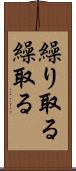 繰り取る Scroll