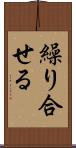 繰り合せる Scroll