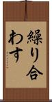 繰り合わす Scroll