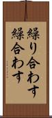 繰り合わす Scroll