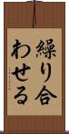 繰り合わせる Scroll