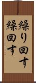 繰り回す Scroll