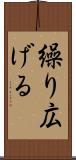 繰り広げる Scroll