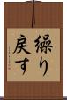 繰り戻す Scroll