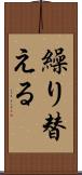 繰り替える Scroll