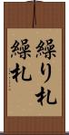 繰り札 Scroll