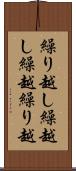 繰り越し Scroll