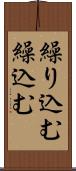 繰り込む Scroll