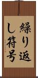 繰り返し符号 Scroll