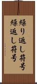 繰り返し符号 Scroll
