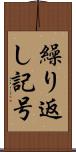 繰り返し記号 Scroll