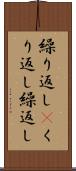 繰り返し(P) Scroll