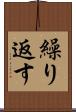 繰り返す Scroll
