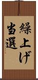 繰上げ当選 Scroll