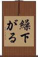 繰下がる Scroll