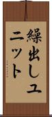繰出しユニット Scroll