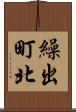 繰出町北 Scroll