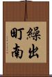繰出町南 Scroll