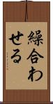 繰合わせる Scroll