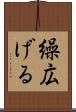 繰広げる Scroll