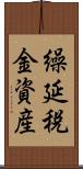 繰延税金資産 Scroll