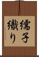 繻子織り Scroll