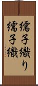 繻子織り Scroll