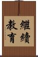 繼續教育 Scroll