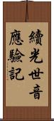 續光世音應驗記 Scroll