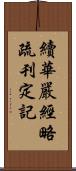 續華嚴經略疏刊定記 Scroll