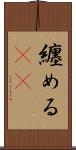 纏める(rK) Scroll