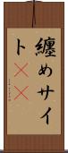 纏めサイト(sK) Scroll