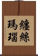 纏絲瑪瑙 Scroll