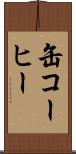 缶コーヒー Scroll