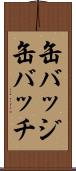缶バッジ Scroll