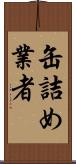 缶詰め業者 Scroll