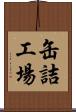 缶詰工場 Scroll