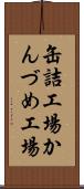 缶詰工場 Scroll