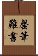 罄筆難書 Scroll