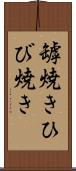 罅焼き Scroll