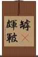 罅(P) Scroll
