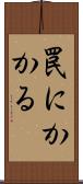 罠にかかる Scroll
