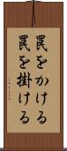罠をかける Scroll