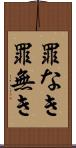 罪なき Scroll